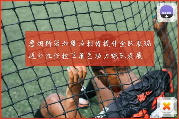 詹姆斯若加盟马刺将提升全队表现适合担任控卫角色助力球队发展