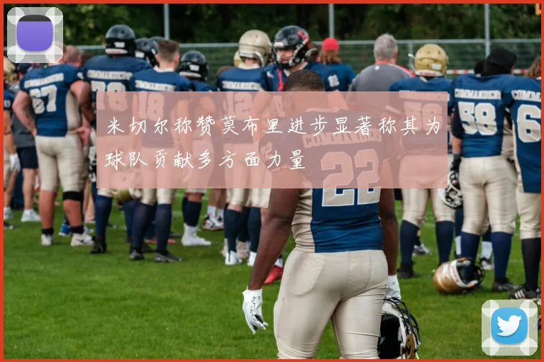 米切尔称赞莫布里进步显著称其为球队贡献多方面力量