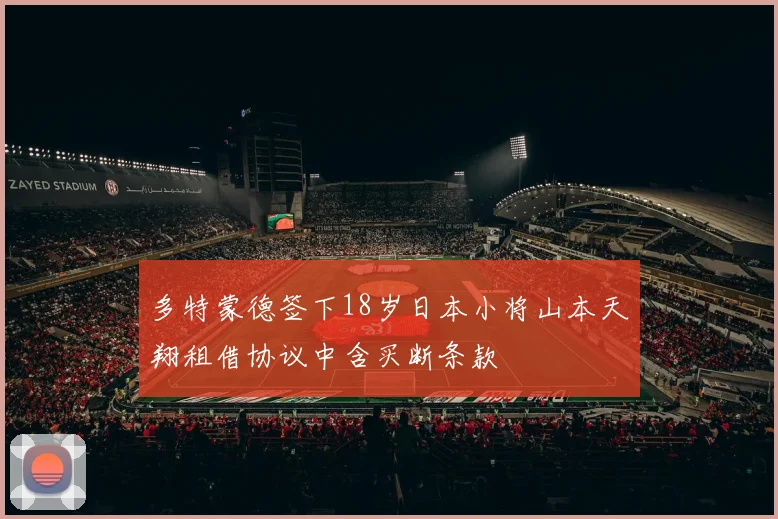 多特蒙德签下18岁日本小将山本天翔租借协议中含买断条款