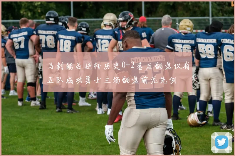马刺能否逆转历史0-2落后翻盘仅有五队成功勇士主场翻盘前无先例